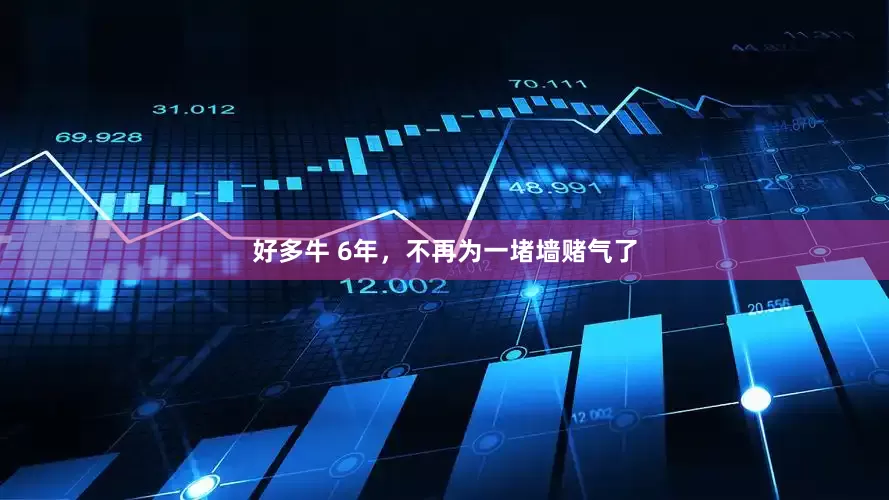 好多牛 6年，不再为一堵墙赌气了