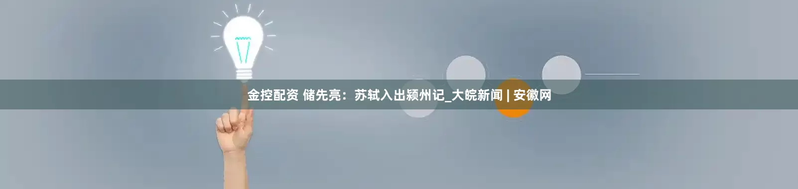 金控配资 储先亮：苏轼入出颍州记_大皖新闻 | 安徽网