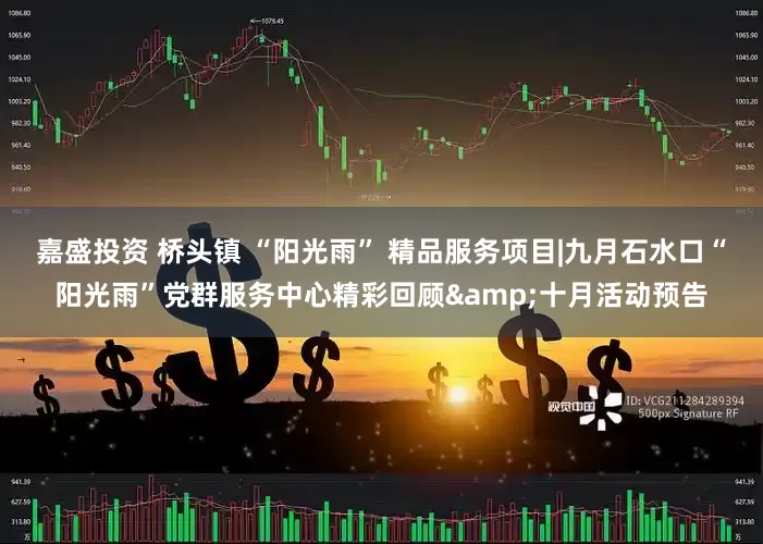 嘉盛投资 桥头镇 “阳光雨” 精品服务项目|九月石水口“阳光雨”党群服务中心精彩回顾&十月活动预告
