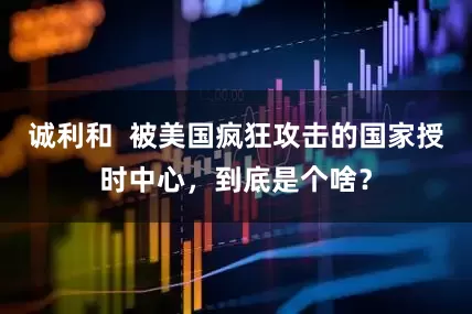 诚利和  被美国疯狂攻击的国家授时中心，到底是个啥？