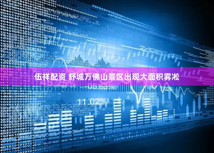 伍祥配资 ﻿舒城万佛山景区出现大面积雾凇