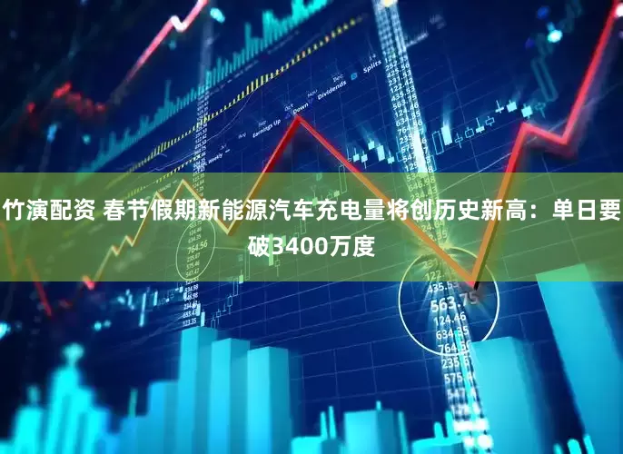 竹演配资 春节假期新能源汽车充电量将创历史新高：单日要破3400万度